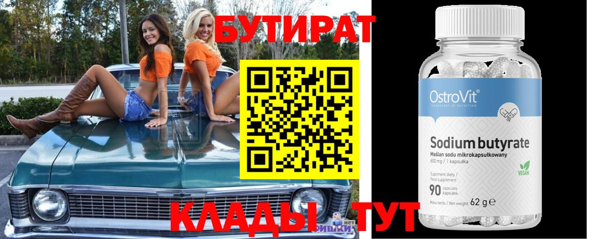 БУТИРАТ BDO 33%  Вход с VPN  Жуковский 