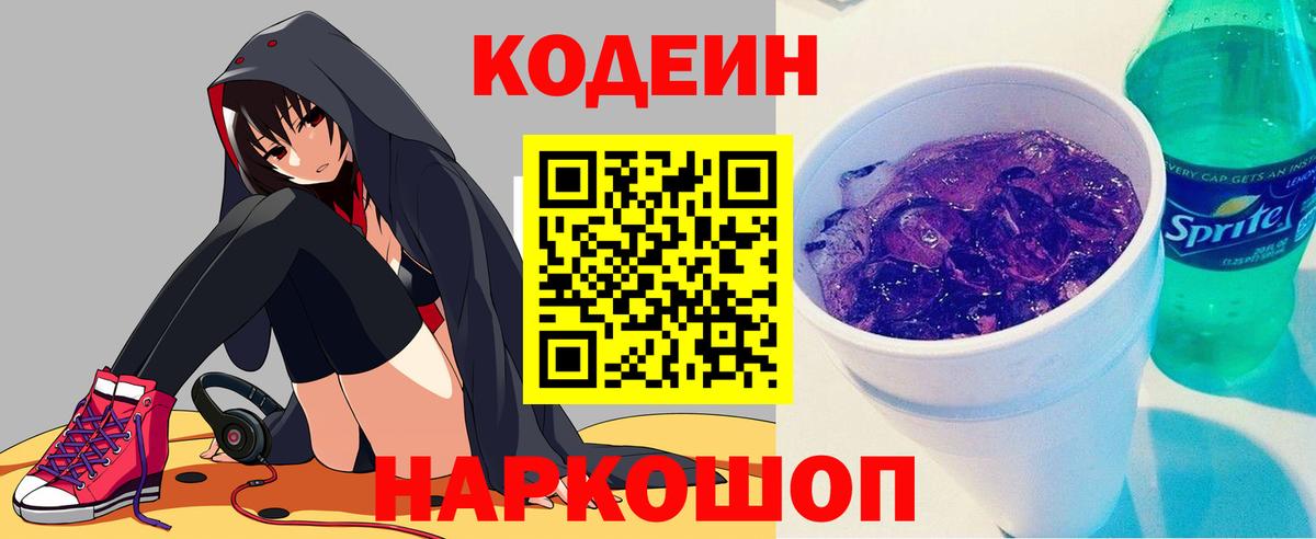 Кодеин Purple Drank  Вход с VPN  Codein Purple Drank  Жуковский 
